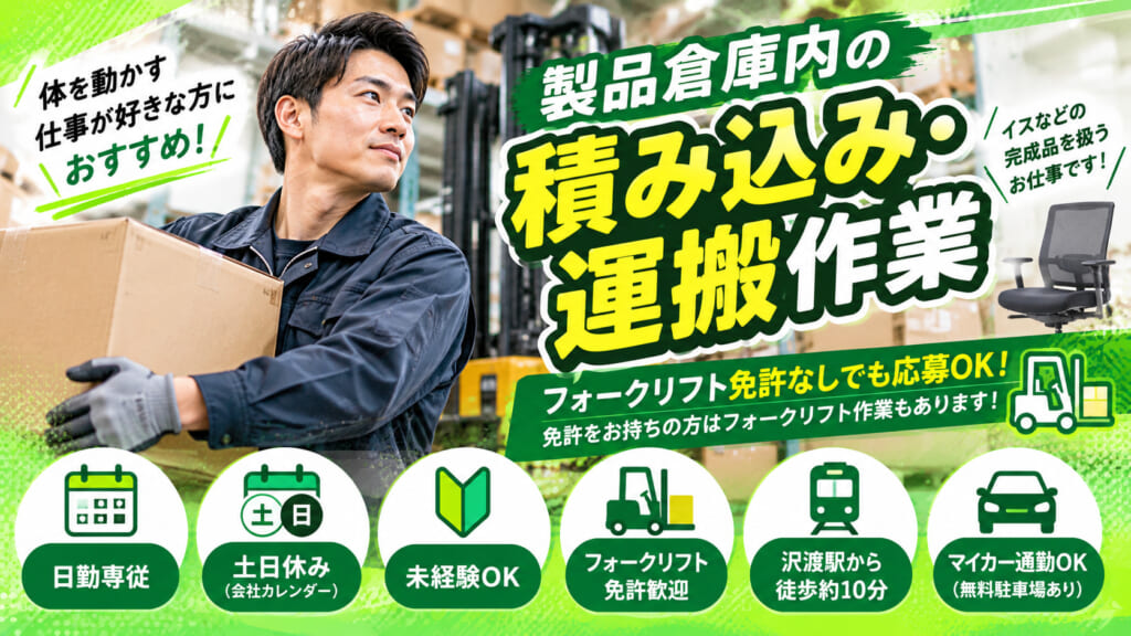 フォークリフト免許を活かせる！資格がなくても応募OK
